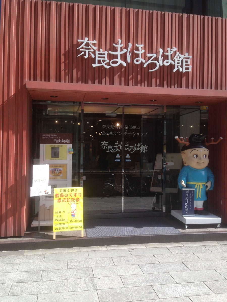 奈良まほろば館