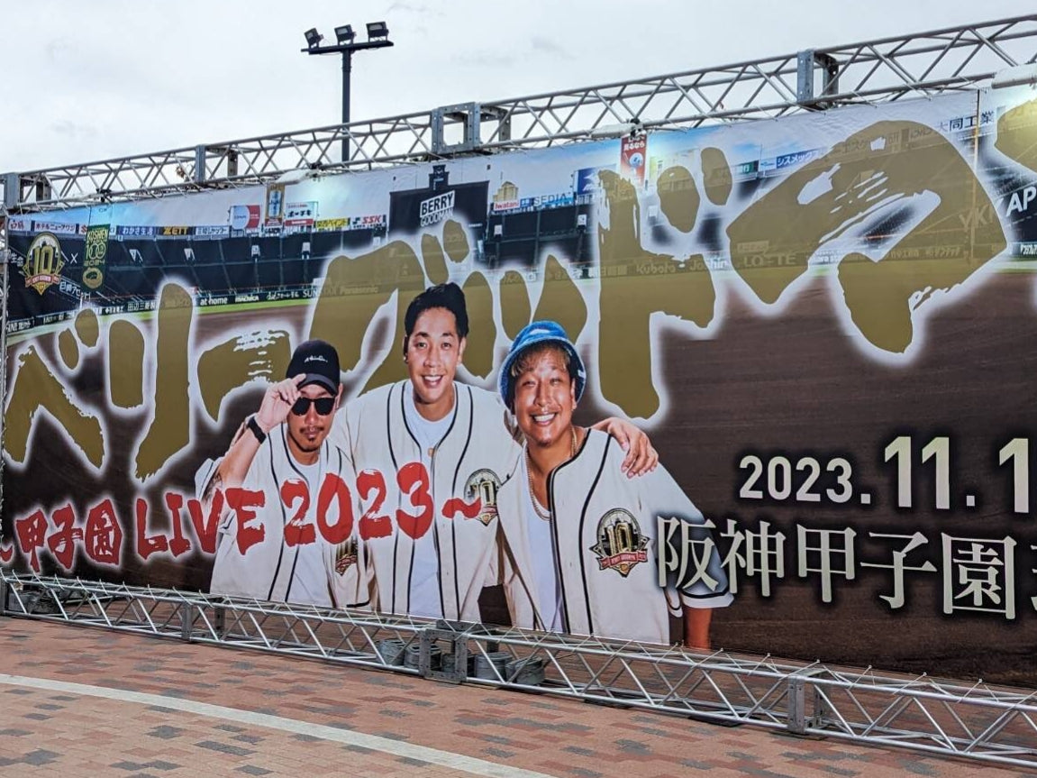 ベリーグッドマン「甲子園 LIVE 2023」