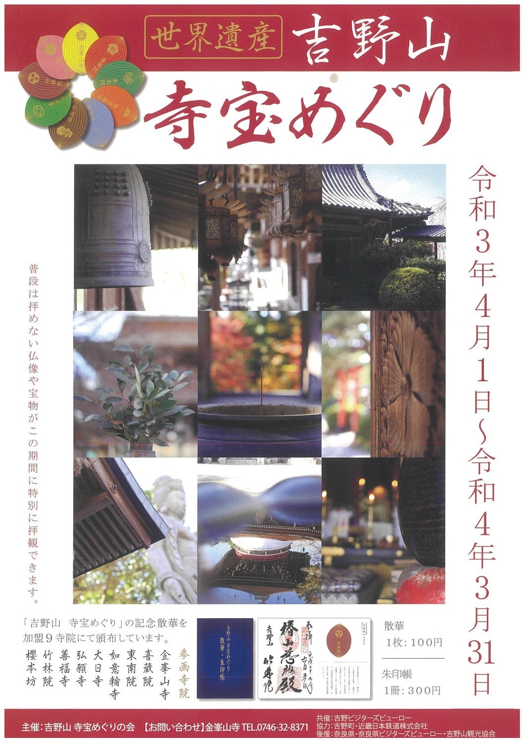 吉野山寺宝めぐり