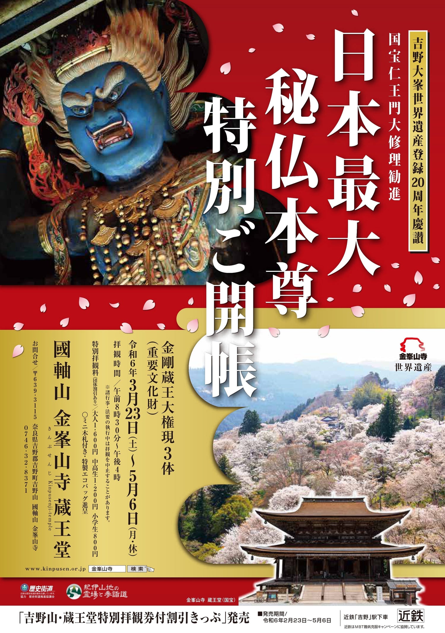 蔵王堂秘仏本尊ご開帳