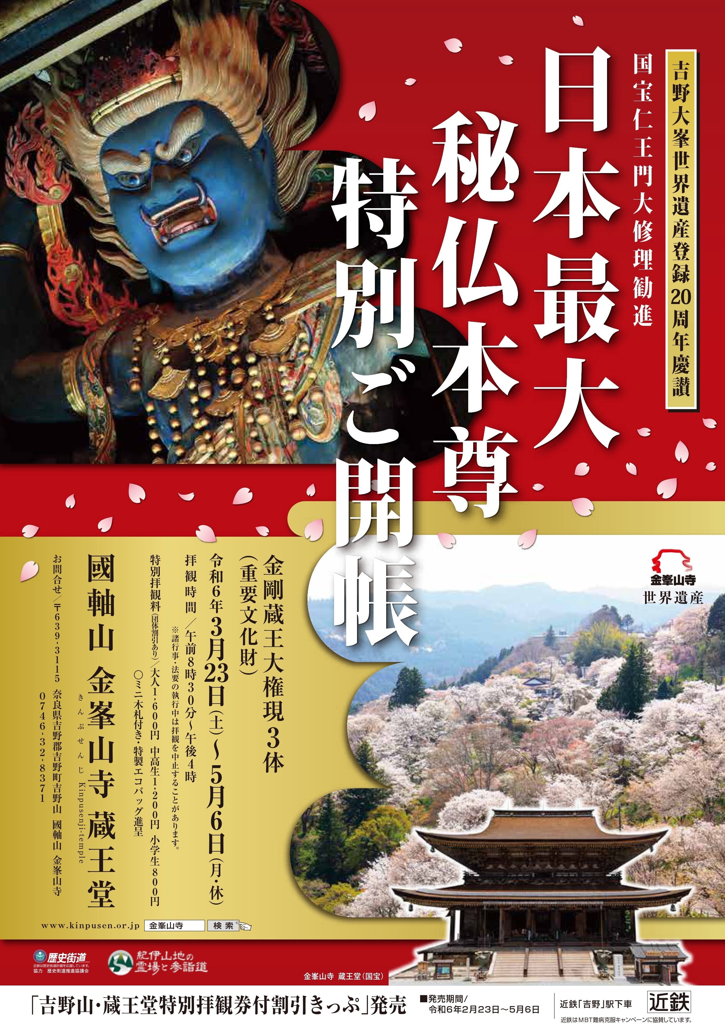 蔵王堂秘仏本尊ご開帳