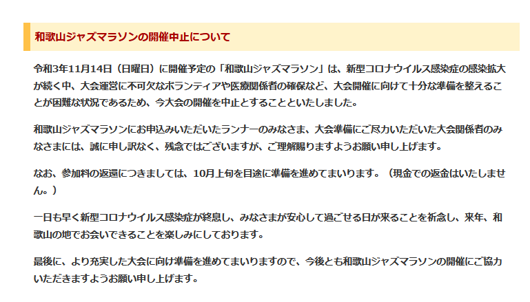 和歌山ジャズマラソン中止