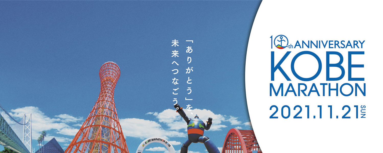 神戸マラソン2021