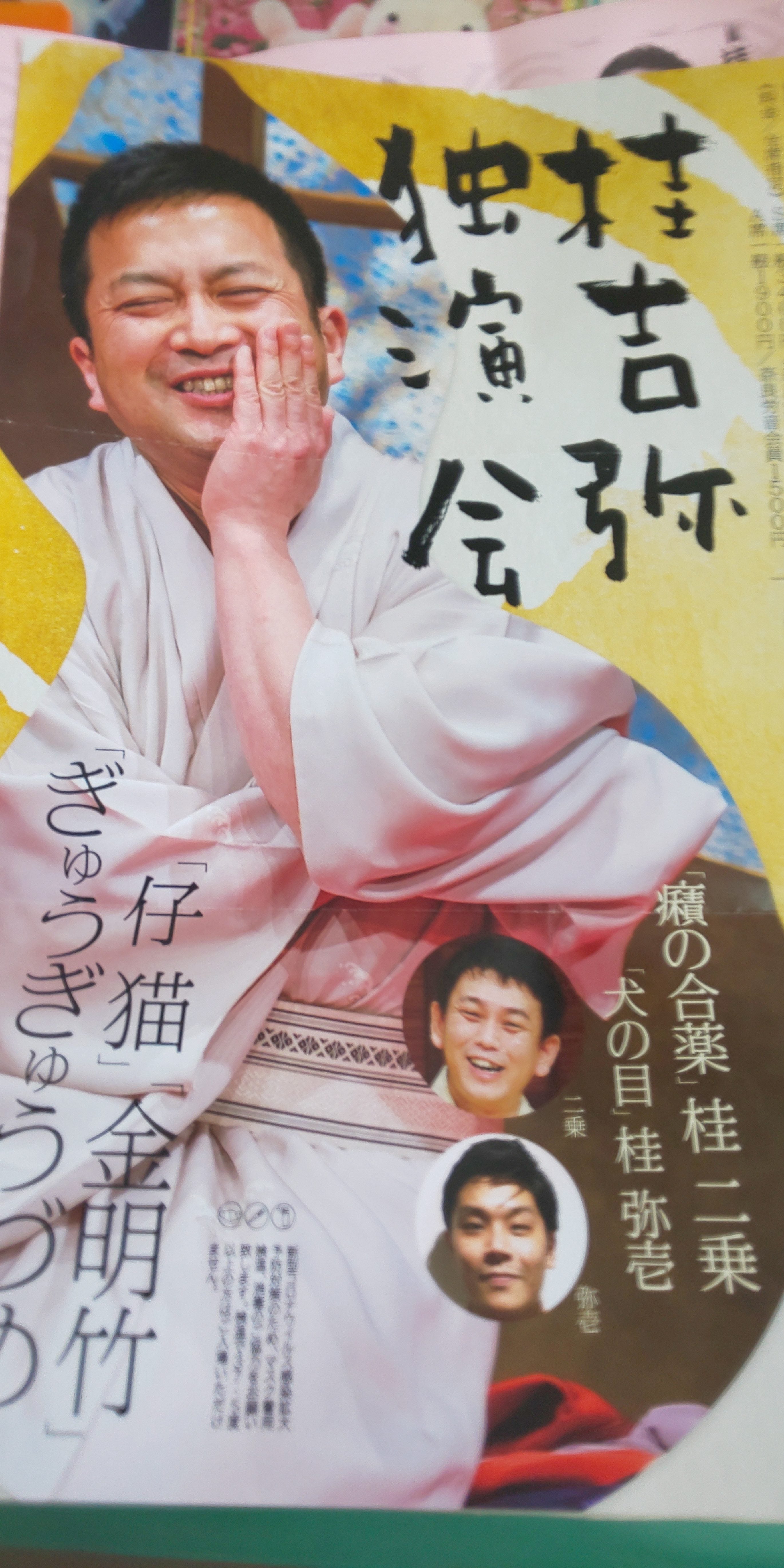 桂吉弥独演会