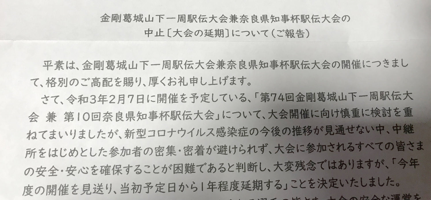 「第74回 金剛葛城山下一周駅伝大会」