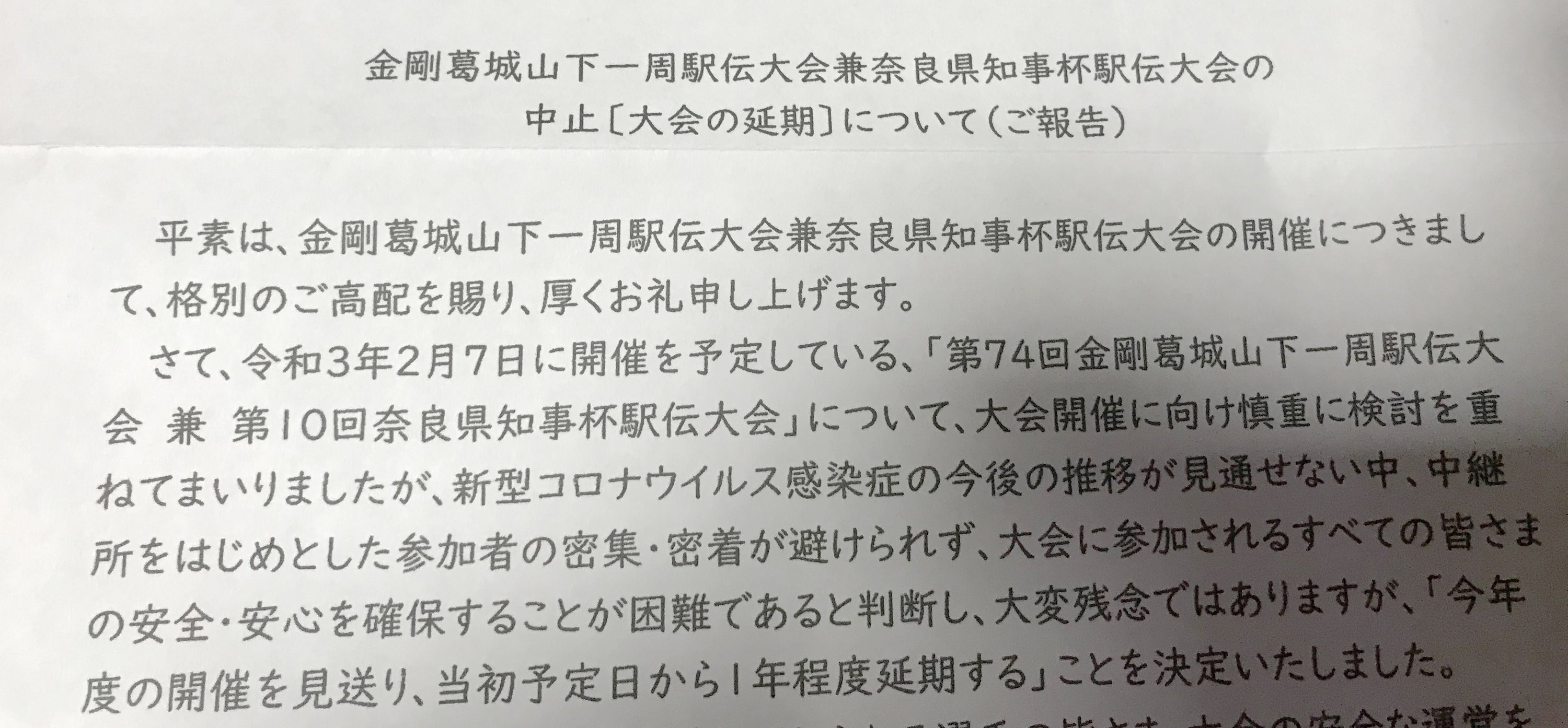 「第74回 金剛葛城山下一周駅伝大会」