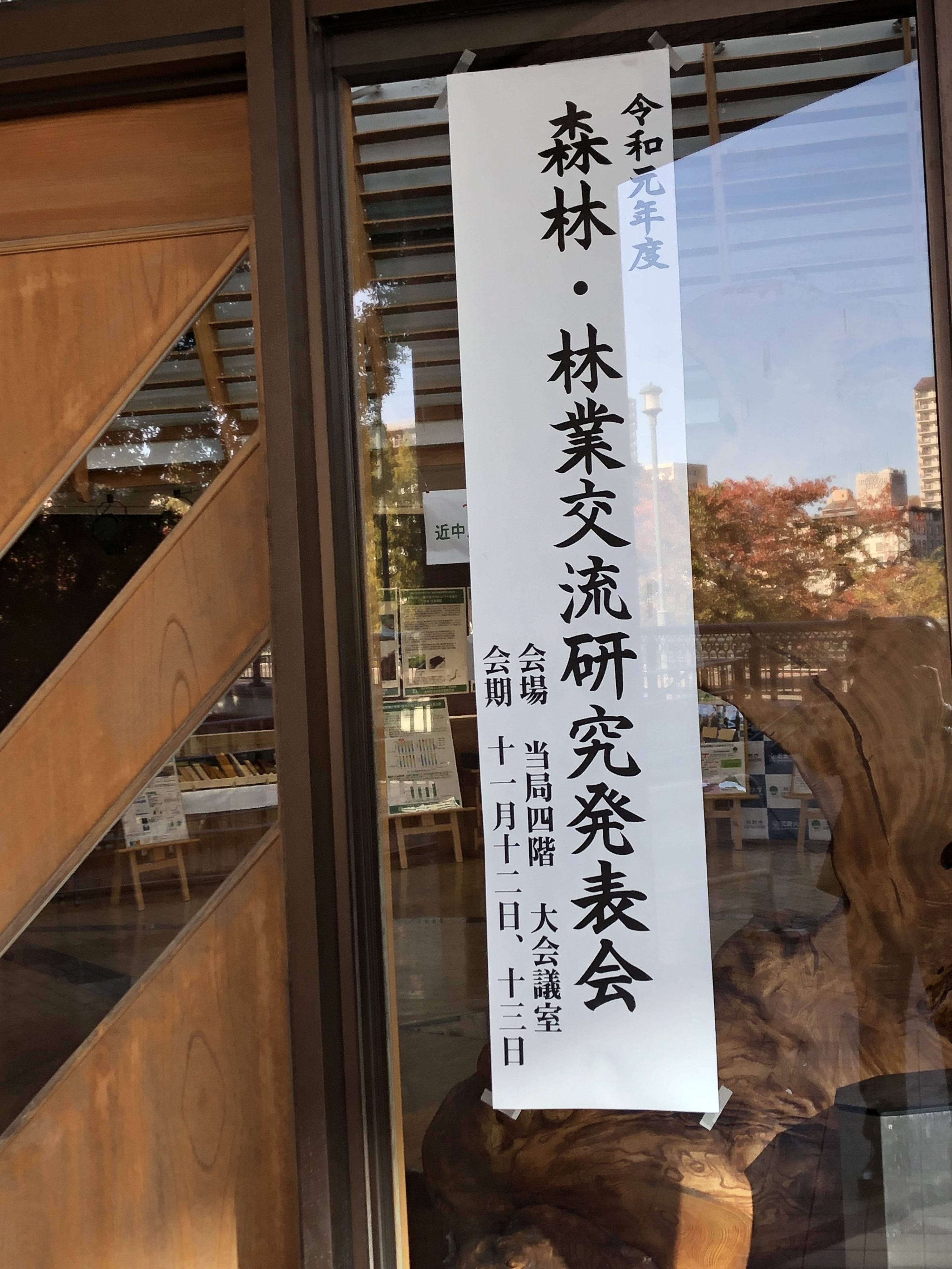 令和元年 森林・林業交流研究発表会