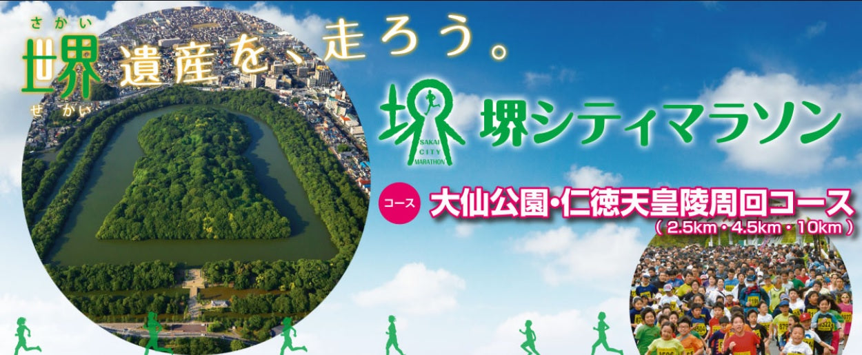 堺シティマラソン