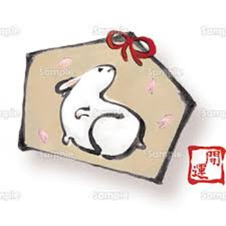 謹賀新年