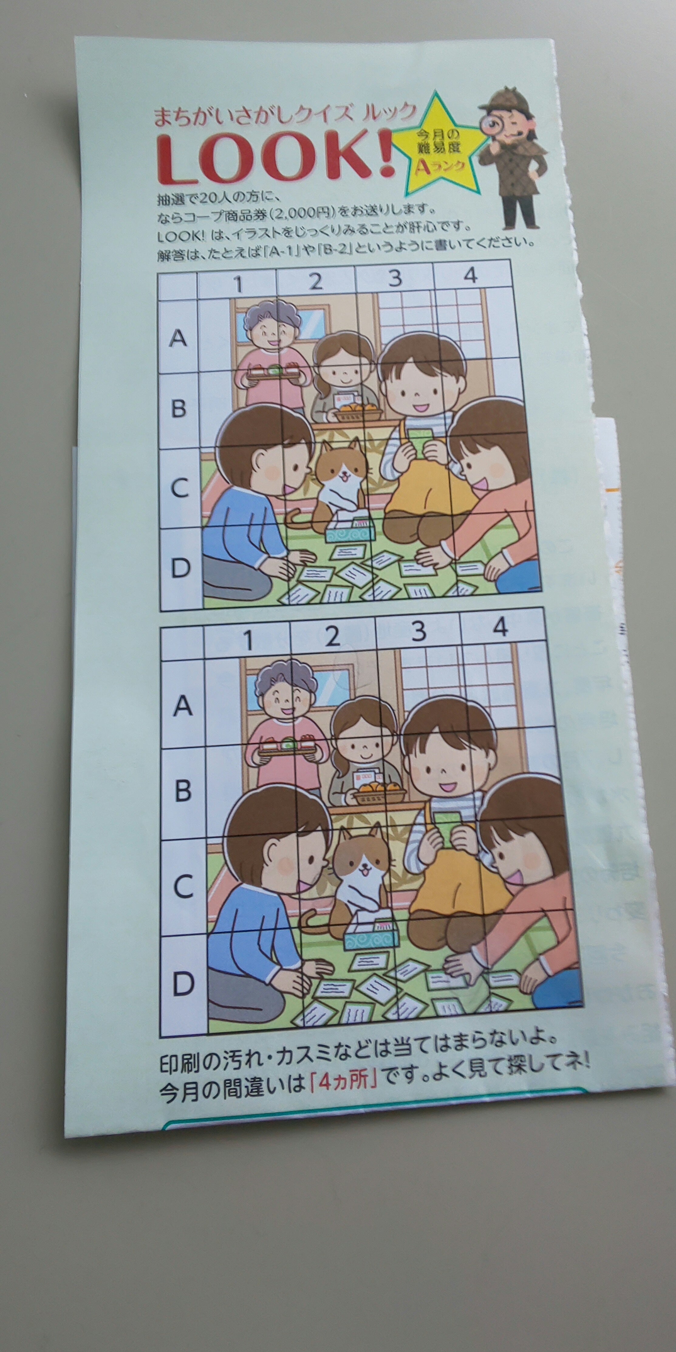 まちがいさがし