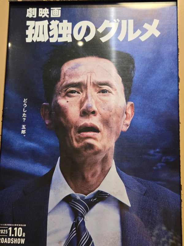 劇映画「孤独のグルメ」