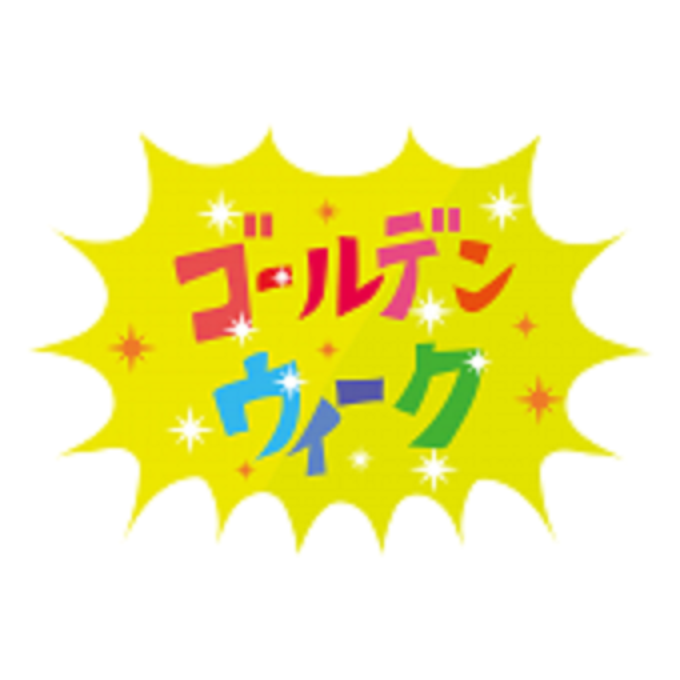 ゴールデンウイーク