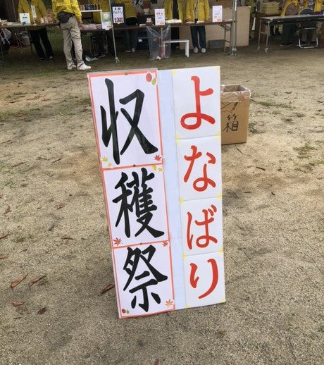 収穫祭
