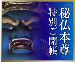 令和２年「秘仏本尊特別ご開帳」