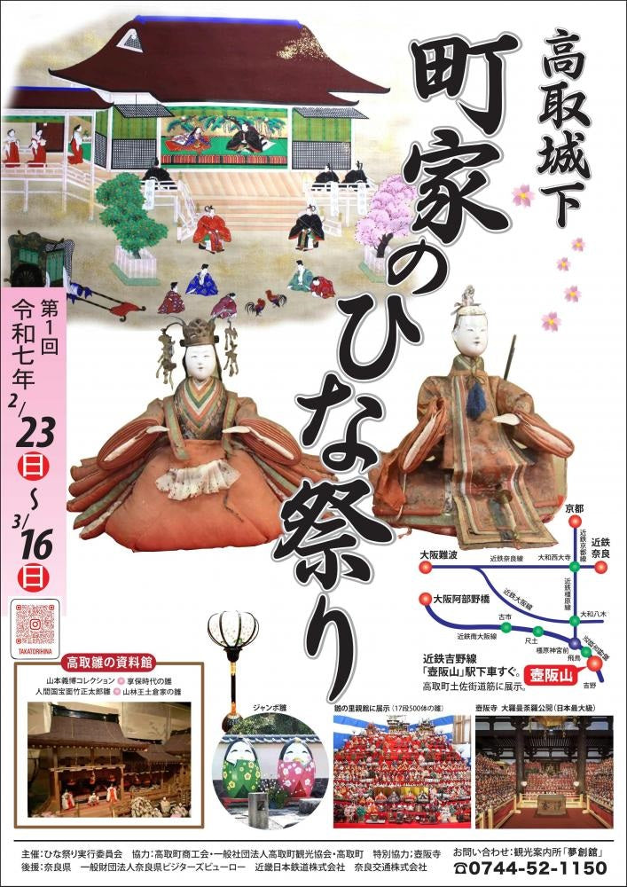 高取城下町家のひな祭り