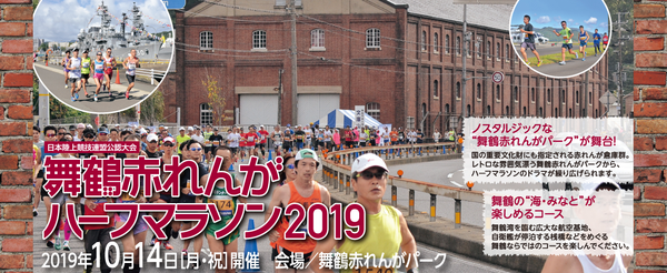 舞鶴赤レンガハーフマラソン2019